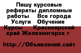 Пишу курсовые рефераты дипломные работы  - Все города Услуги » Обучение. Курсы   . Красноярский край,Железногорск г.